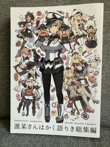 ★誰某さんはかく語りき総集編 いどんち 艦隊これくしょん -艦これ- 誌 コミック 漫画 同人誌 ほぼフルカラー 500ページ