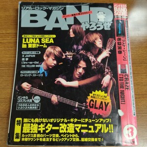 BANDやろうぜ 1996年 3月号 バンドやろうぜ GLAY X JAPAN THE YELLOW MONKEY 黒夢 L'Arc～en～Ciel ラルク バンドスコア 布袋寅泰 CRAZE