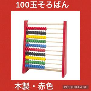 【人気】木製 100玉そろばん 赤色 知育玩具 モンテッソーリ 子供