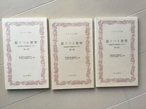 中古、古本、シミあり。　長ぐつと星空　第一、第二、第三部。　筑波研究学園都市の生活を記録する会編。　ふるさと文庫。　筑波書林。