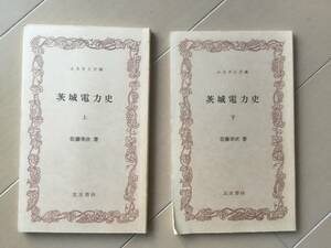 中古、古本、折れやシミあり。　茨城電力史　上下巻。佐藤幸次著。ふるさと文庫。筑波書林。