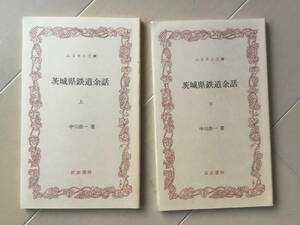 中古、古本、シミあり。　茨城県鉄道余話　上下巻。中川浩一著。ふるさと文庫。筑波書林。