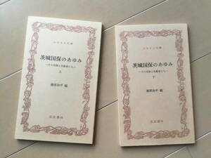 中古、古本、シミあり。　茨城国保のあゆみ　上下巻。　篠原治平編。ふるさと文庫。筑波書林。