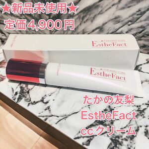 50％off【新品】TAKANO YURI ESTHE FACT CCクリーム Cream たかの友梨　ファンデ　BBクリーム