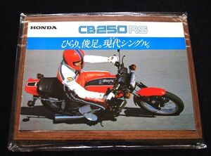 ホンダ　ＣＢ２５０ＲＳ　新発売　１９８０年　豪華カタログ・美品・送料込！