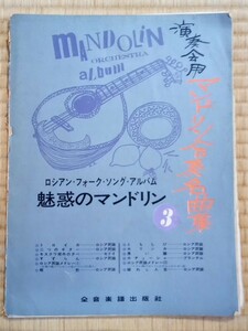 ★ 希少 中古楽譜 ★　演奏会用マンドリン合奏名曲集3 / ロシアン・フォーク・ソング・アルバム / 魅惑のマンドリン　全音楽譜出版社