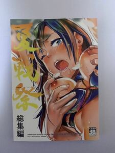 ［七式／七瀬雅人］夏戦祭 総集編（A5サイズ：220頁）　　●同人誌4点以上で送料無料●