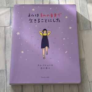 私は私のままで生きることにした キムスヒョン／著　吉川南／訳