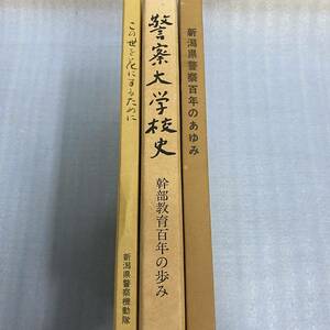 希少★新潟県警察 関連書籍 まとめてセット 機動隊 この世を花にするために 警察大学 幹部教育 新潟県警百年の歩み 非売品