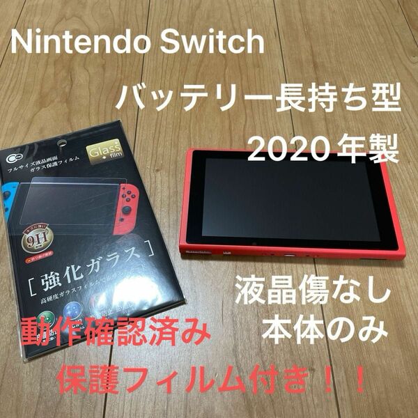 10171【2020年製】新型Nintendo Switch マリオレッド　本体のみ　液晶傷なし　
