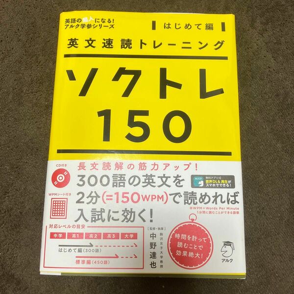 英文速読トレーニング ソクトレ150【はじめて編】アルク