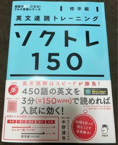 英文速読トレーニング ソクトレ150【標準編】アルク