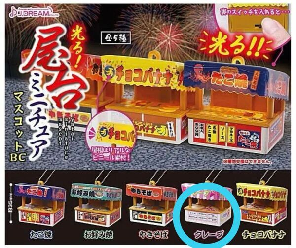 光る屋台ミニチュアマスコット クレープ ガチャガチャ 屋台 夏祭り カプセルトイ クレープ屋 お祭り 出店 屋台ガチャ ガチャ