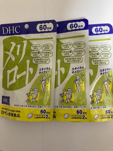 【匿名配送】DHC メリロート 60日分 120粒 ×3個