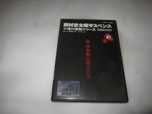 西村京太郎サスペンス 十津川警部シリーズvol.41　萩・津和野に消えた女　萩・津和野渡瀬恒彦　萬田久子、原久美子DVD