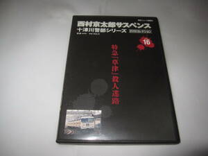 西村京太郎サスペンス 十津川警部シリーズ DVD コレクションvol.16　特急草津殺人迷路　渡瀬恒彦 伊東四朗 根本りつ子