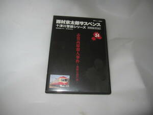 西村京太郎サスペンス十津川警部シリーズDVDコレクション VOL.34　志賀高原殺人事件　黒姫伝説の謎　渡瀬恒彦　布施博　上野なつひ　