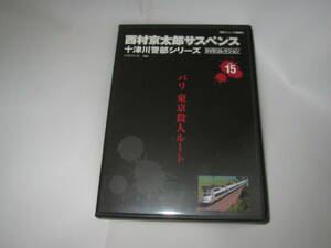 西村京太郎サスペンス 十津川警部シリーズ DVDコレクション Vol.15　パリ東京殺人ルートパリ　渡瀬恒彦　伊東四朗、高島礼子