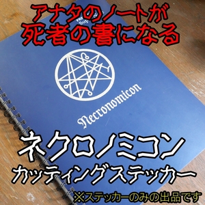 【H.P.ラヴクラフト】 ネクロノミコン カッティングステッカー 【クトゥルフ】