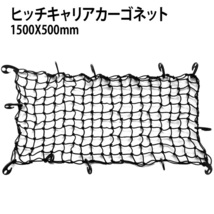 ヒッチキャリア用カーゴネット ヒッチカーゴ ルーフボックス 荷台用 1500mmX500mm 網 ゴムネット ヒッチカーゴ ヒッチキャリア 荷崩れ防止_画像1