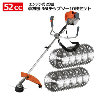 お得セット!36p230mm 10枚チップソーセット超ハイパワータイプ2ストローク 2分割タイプ 52ccエンジン搭載 2サイクル 草刈り機 肩掛け 軽量