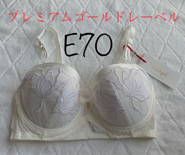 ラスト1点！トリンプ プレミアム ゴールドレーベル ブラジャー E70 定価8580円