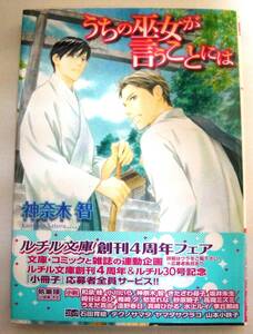 62【うちの巫女が言うことには】神奈木智・穂波ゆきね・ルチル文庫