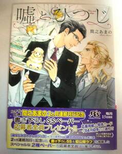 59【嘘とひつじ】間之あまの・蓮川愛・ルチル文庫