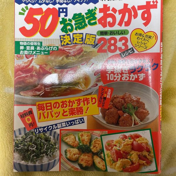 50円お急ぎおかず 主婦の友生活シリーズ