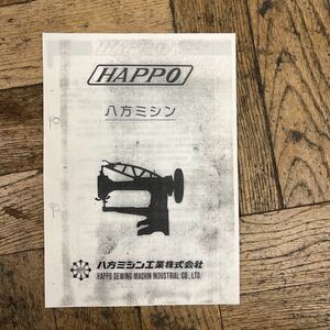 取扱説明書 八方ミシン　サービスマニュアル HAPPO 日本製　靴修理　工具