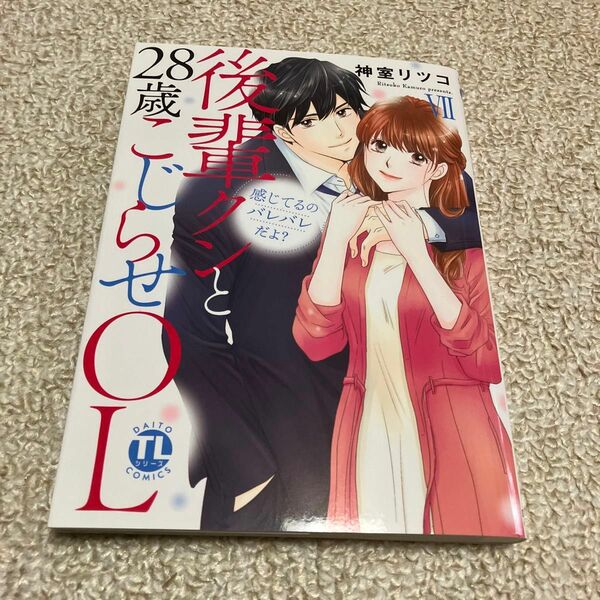 神室リツコ「感じてるのバレバレだよ？後輩クンと28歳こじらせOL 7巻」