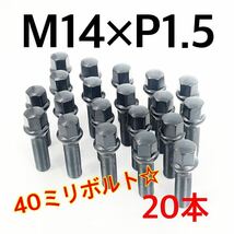 ブラック☆スチール 40ミリ ロングボルト ホイールボルト☆M14×P1.5×60°テーパー アルファロメオ BMW jaguar 外車 ykshopc_画像1