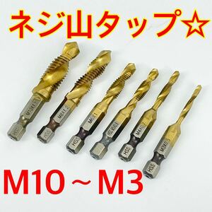 M3〜M10 タッピング セット☆拡張☆インパクトドライバー対応 ドリル ビット セット☆チタンコーティング ykshopo