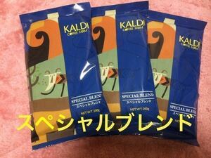 送料無料★スペシャルブレンド★3個★KALDI カルディ ★カルディコーヒー ★コーヒー★挽 ★珈琲★