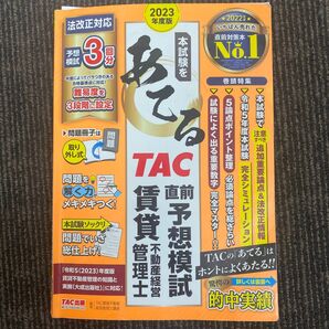 賃貸不動産経営管理士2023年度版予想模試