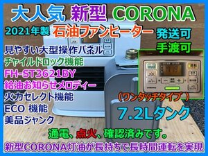 大人気 美品 新型 CORONA コロナ 石油ファンヒーター FH-ST3621BY 2021年 7.2タンク ECO機能 火力セレクト チャイルドロック 点火確認 即決