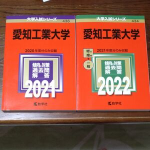 大学入試シリーズ 赤本　愛知工業大学 2022年、2021年過去問 教学社