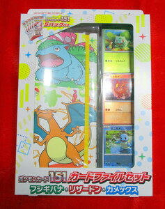 パック付き　スカーレット＆バイオレット ポケモンカード151（イチゴーイチ） カードファイルセット フシギバナ・リザードン・カメックス