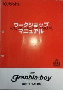 ☆　クボタ トラクタ　グランビア・ボーイ　GB13・14・15シリーズ　ワークショップマニュアル　☆