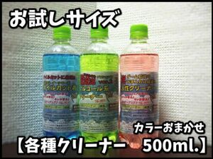 1211【お試しサイズ　お好きなクリーナー】500cc　ボウリングボール用