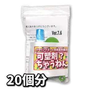 1204　可塑剤ちゃうねん7号 Ver.7.6 【40cc】ネコポス発送　ボウリングボール用