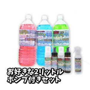 1212　お好きな2リットル+ポンプセット　活性クリーナー　ボウリングボール用