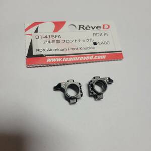 ReveD アルミ　フロントナックル　使用パーツ　ドリフト　RDX用