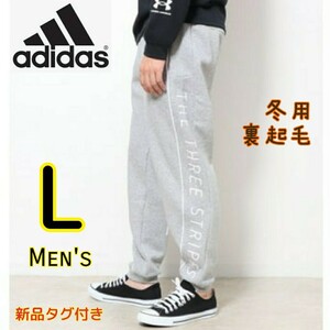 【新品・即決・送料無料】adidas アディダス ボトムス 裏起毛 L グレー フリース ジャージ スウェット