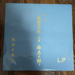 レア LP レコード 能楽名盤会　卒都婆小町　全曲　梅若六郎　上村雅風 観世流謡曲 　japan