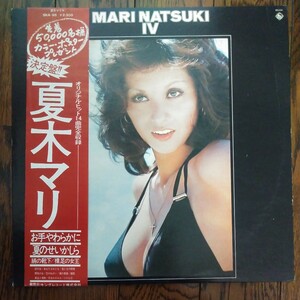 LP　レコード　夏木マリ　MARI NATSUKI Ⅳ　セクシー なつきまり