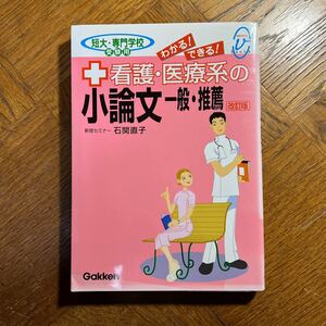 わかる！できる！看護・医療系の小論文一般・推薦　短大・専門学校受験用 （メディカルＶブックス） （改訂版） 石関直子／著