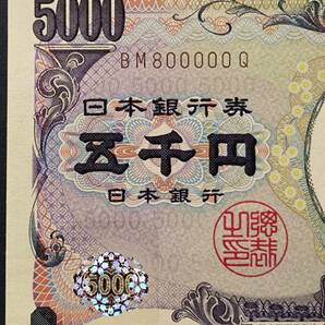 キリ番号【樋口一葉】5000円札【BM800000Q】レア紙幣 珍番号 ピン札 紙幣・貨幣 日本銀行券 縁起物 金運の画像3