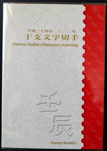 レア切手帳 干支文字切手帳【辰年 2012年】80円切手 10面シート 見開き切手ケース付(切手デザイン説明記載) 未開封 美品 発行部数10000部