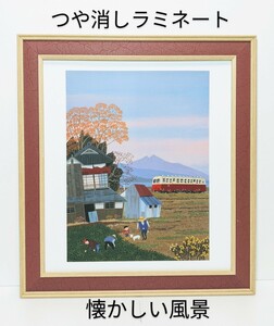 ふるさと！ 原田泰治（秋一色 ・２００７年）新品額装　つや消しラミネート加工